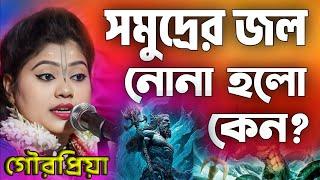 সমুদ্রের জল নোনা হলো কেন? গৌরপ্রিয়া কীর্তন  Gourpriya Kirtan  gour priya mondal new kirtan