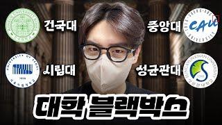 건대 지리 vs 시립대 경제 vs 성균관대 한문 vs 중앙대 경영경제 l 대학 블랙박스