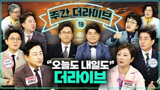 주간더라이브 이준석과 김병민의 만남 _ 필사적인 이동관 지키기? KBS 더라이브 2311061109