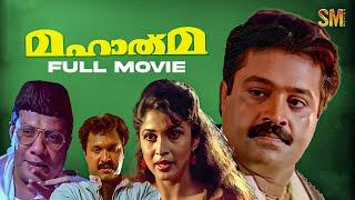 Mahatma Malayalam Full  Movie  Suresh Gopi  Biju Menon  Ganesh Kumar