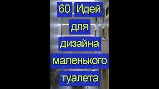 60 Идей современного дизайна для маленького туалета 2020 Дизайн и интерьер туалетной комнаты