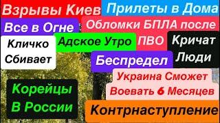 Днепр ВзрывыВзрывы КиевГород в ОгнеПВО Сбивает в ДомаКиев Взрывы Днепр 2 ноября 2024 г.