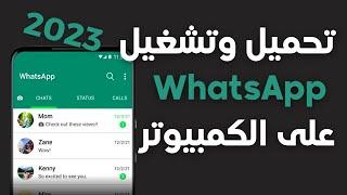 WhatsApp  طريقة تحميل وتشغيل الواتس اب على الكمبيوتر 2023