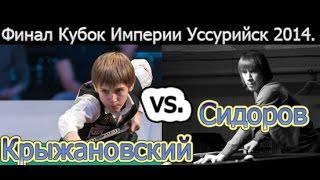 ---Финал Кубка Империи 2014.---  А.Сидоров -vs.- С.Крыжановский Финал