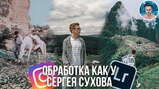 Обработка фото в Инстаграм как у Сергея Сухова  Lightroom