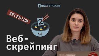 Скрейпинг сайтов с помощью библиотеки Selenium