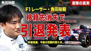 【F1】角田裕毅が移籍先が見つからず引退表明！引退後の活動とは…！世界中が批判し続けた年収額に一同驚愕…