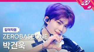 입덕직캠 제로베이스원 박건욱 직캠 4K KILL THE ROMEO ZEROBASEONE PARK GUN WOOK FanCam  @MCOUNTDOWN_2024.8.29