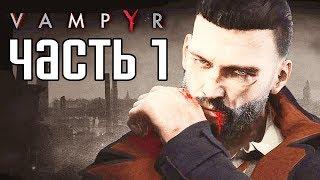 Прохождение Vampyr — Часть 1 НОВООБРАЩЕННЫЙ ВАМПИР