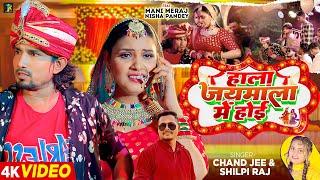 #Video  Ft. #Mani Meraj  हाला जयमाला में होई  #Chand Jee #Shilpi Raj  Bhojpuri Gana New