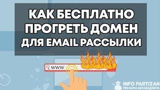 Как БЕСПЛАТНО прогреть домен перед Запуском Email Рассылки