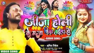 Amit Ribel Holi ke maja phika kailah ho bhojpuri holi song 2024