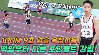 와따마... 진짜 잘뛰네 100m 총알탄 소년 감탄이 절로나오는 초딩볼트의 압도적 속도 100m 9초 때려부실 될성부른 떡잎이 등장했다