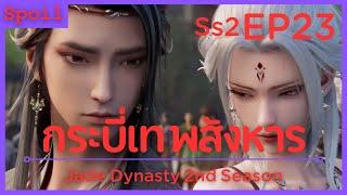 สปอยอนิเมะ Jade Dynasty Ss2  กระบี่เทพสังหาร  EP23  พ่อมดผู้ยิ่งใหญ่ 