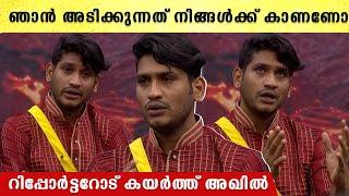 ബിഗ് ബോസിൽ ഒരാളെ അടിച്ചു ഷോ വിടുമോ.. ചുട്ട മറുപടി നൽകി അഖിൽ  Akhil Marar Bigg Boss