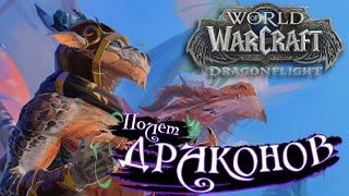 World of WarCraft DRAGONFLIGHT #231 - ПОЛЁТ ДРАКОНОВ Drops включены на twitch.tvworldofnavis