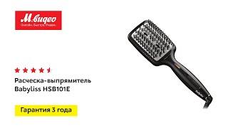 Расческа-выпрямитель Babyliss HSB101E