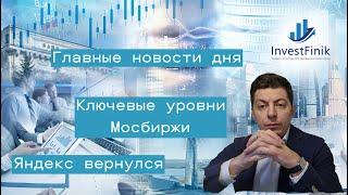 Главные финансовые новости дня. Возвращение Яндекса. Отчет Газпром нефти buyback Санкт-Петербурга.