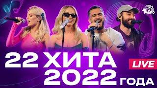 22 хита 2022 года LIVE из студии Авторадио