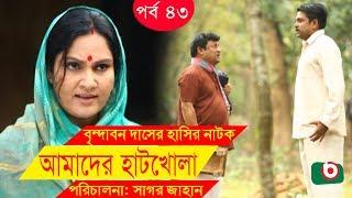 Bangla Comedy Drama  Amader Hatkhola EP - 43  Fazlur Rahman Babu Tarin Arfan Faruk Ahmed