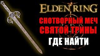 КАК ПОЛУЧИТЬ МЕЧ СВЯТОЙ ТРИНЫ В ELDEN RING  Мечи Elden Ring  Elden Ring