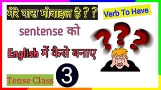 What is a Verb To Have Tense Kya hota hai pass verb to have sentense kese banate hai