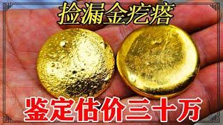 捡漏黄金：拆迁队挖不知名金属，鉴定估价为二三十万的足金！【小闫打铁镯】