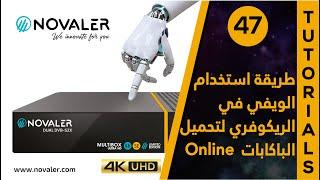 Online رقم 47  طريقة استخدام الويفي في الريكوفري لتحميل الباكابات   NOVALER