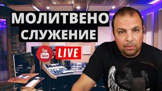 МОЛИТВЕНО СЛУЖЕНИЕ-PRAYER ONLINEYOUTUBE LIVE TV