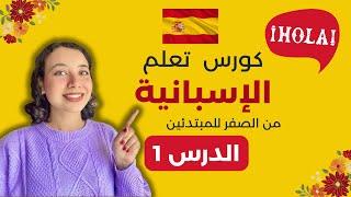 تعلم الاسبانية من الصفر للمبتدئين الدرس الأول 1 - تركيب الجمل باحترافية و التحيات