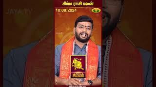 Leo  Simmam  சிம்ம ராசி பலன்  10.09.2024  Today Rasi Palan  Jaya Tv