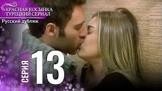 Красная Косынка Турецкий Сериал 13 Серия Длинная версия