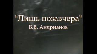 Лишь позавчера исп. В.В. Андрианов 2002