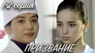 Призвание 1 и 2 серия. Узбекский сериал на русском
