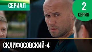 ▶️ Склифосовский 4 сезон 2 серия - Склиф 4 - Мелодрама  Фильмы и сериалы - Русские мелодрамы