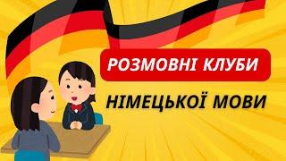 Приклад уроку Розмовні клуби німецької мови від А1 до В2