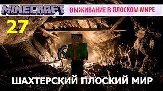 Шахтёрский Плоский Мир - 27 - Изумруды И Темнота