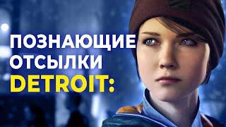 15 ТОНКИХ ПАСХАЛОК Detroit Become Human