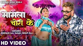 #VIDEO  Khesari Lal Yadav Shilpi Raj  Mamla Chori Ke  FT.Sapna Chauhan  Bhojpuri Holi Song 2024