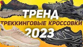 Лучшие Треккиноговые Кроссовки Тренд 2023