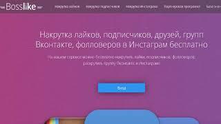 Купоны Bosslike БоссЛайк Промокоды 2019