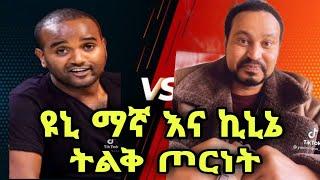 ዮኒ ማኛ እና ኪኒኔ የቃላት ጦርተት yoni magna and kinine new 2022