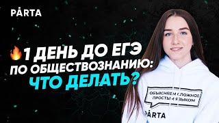 1 день до ЕГЭ. Что ждать на ЕГЭ по обществу?  Обществознание PARTA