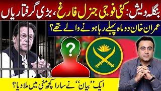 Bangladesh Several Army Generals dismissed  Imran Khan was going to be released two months ago?