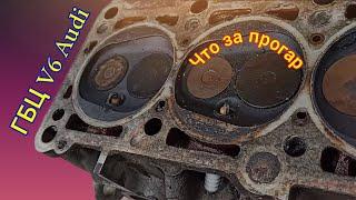 Прогары прокладок ГБЦ как это бывает #аудис4 #ауди100 #гбц #enginev6 #v6 #audiv6 #прогар #гбцауди