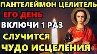 СЕГОДНЯ ВКЛЮЧИ ПАНТЕЛЕЙМОНУ УБЕРИ ВСЕ БОЛЕЗНИ Молитва о здоровье Пантелеймону Целителю Православие