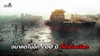 อนาคตในอีก 200 ปี ที่น้ำท่วมโลกไม่มีพื้นดิน สปอยหนัง The Colony