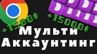 Подробный гайд как мультиачить  Мульти аккаунтинг для крипты   Пошаговая инстрункция + тонкости