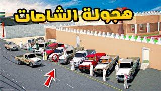 هجولة الشاصات   فلم قراند GTA V