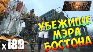 Fallout 4 УБЕЖИЩЕ МЕРА БОСТОНА х189